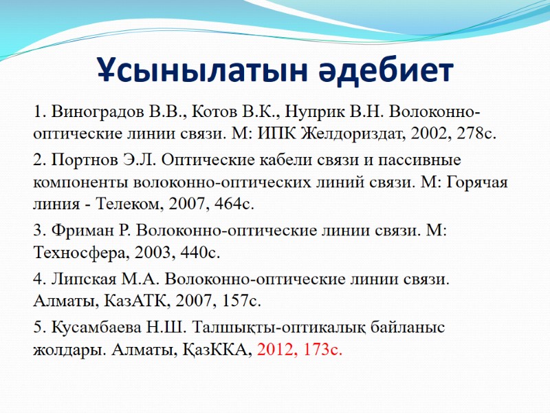Ұсынылатын әдебиет  1. Виноградов В.В., Котов В.К., Нуприк В.Н. Волоконно-оптические линии связи. М: